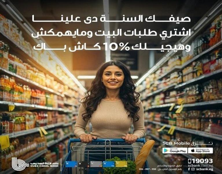 بطاقات بنك قناة السويس الائتمانية تتيح كاش باك 10% على المشتريات في السوبر ماركت خلال الـ weekend
