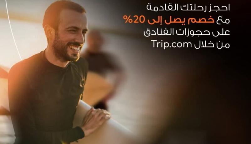بنك القاهرة يتيح خصماً يصل إلى 20% على رحلات الطيران والفنادق من Trip.com