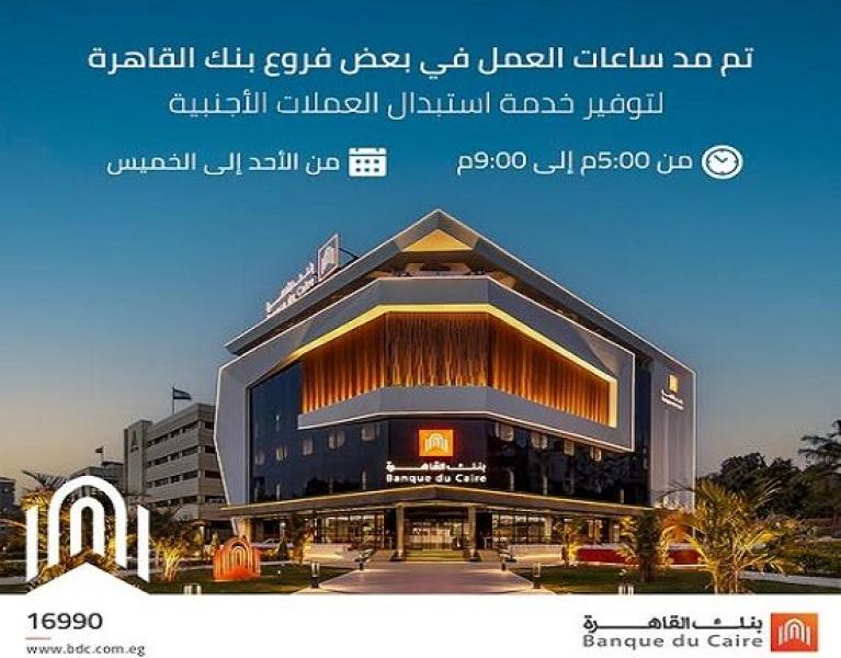 بنك القاهرة يُطلق خدمة استبدال العملات الأجنبية بعد مواعيد العمل في عدد من الفروع