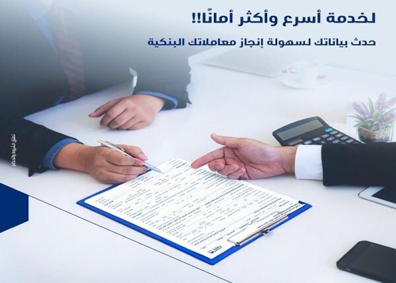 بنك الكويت الوطني – مصر يوجّه تنبيهاً مهماً لعملائه بشأن تحديث البيانات
