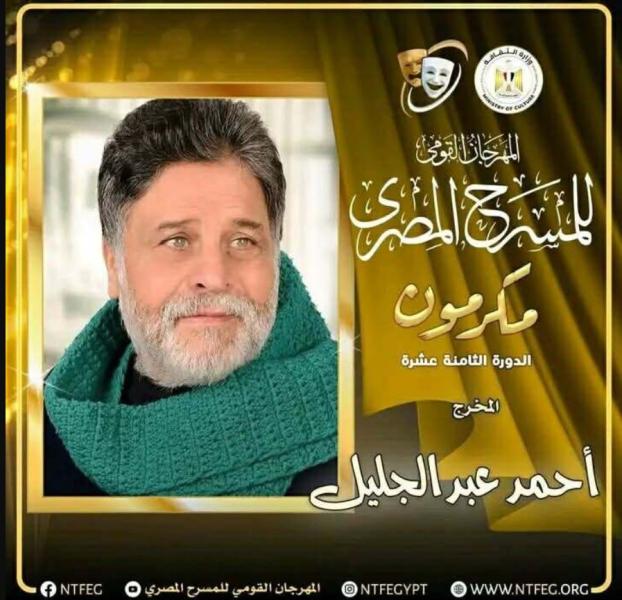 غدا.. تكريم المخرج أحمد عبد الجليل في افتتاح المهرجان القومي للمسرح