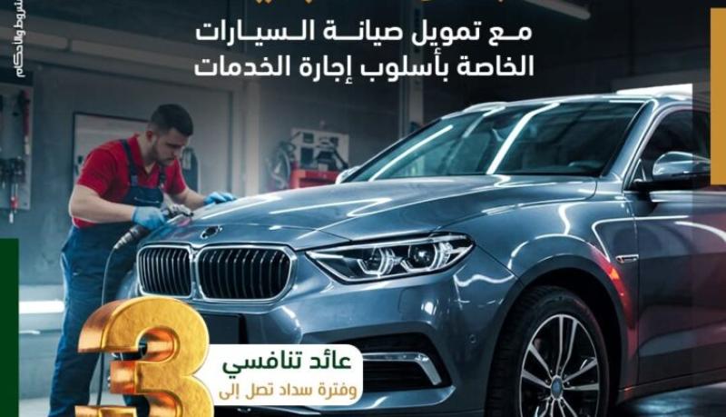 بنك فيصل الإسلامي يعلن تفاصيل وشروط برنامج تمويل إجارة خدمات لصيانة السيارات «رجعها فابريكا»