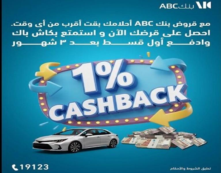 بنك ABC مصر يتيح كاش باك على القروض الشخصية وتأجيل سداد أول قسط 3 شهور