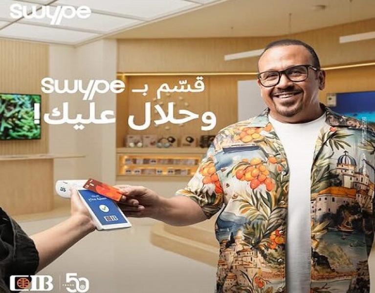 اشتري بكريديت كارد Swype ماستركارد الجديد من CIB وسدّد على 60 شهراً