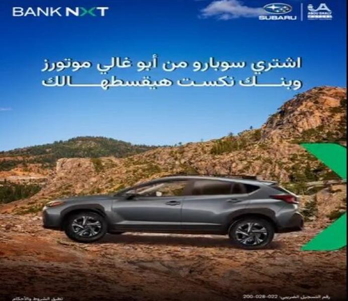 بنك نكست يتيح تقسيط أشهر أنواع السيارات الجديدة بدون رسوم إدارية و2% كاش باك