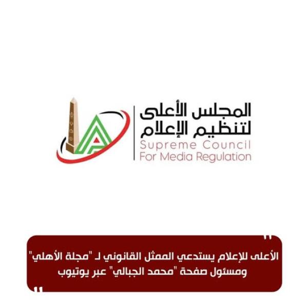 الأعلى للإعلام يستدعي الممثل القانوني لـ ”مجلة الأهلي” ومسئول صفحة ”محمد الجبالي” عبر يوتيوب