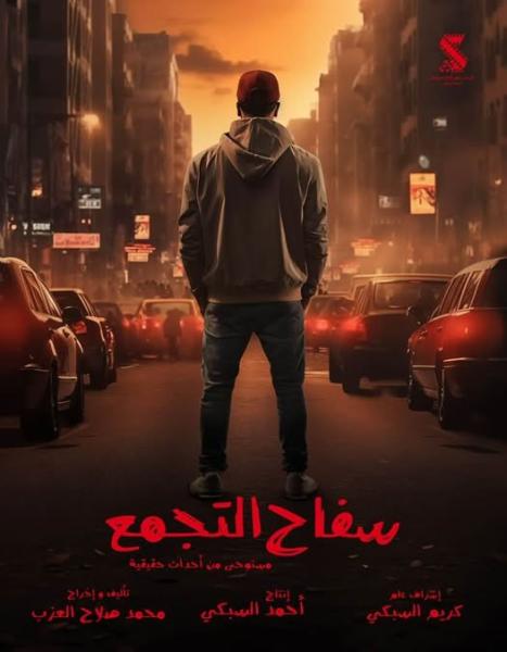 محمد صلاح العزب ينفي إسناد بطولة مسلسل سفاح التجمع لأحمد الفيشاوي