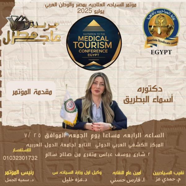 مصر تحتضن مؤتمر السياحة الصحية بمشاركة 13 دولة عربية