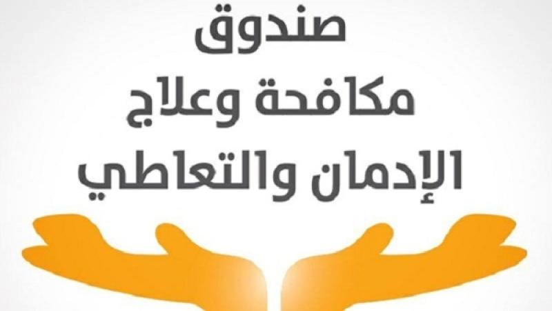 ”صندوق مكافحة الإدمان”: طفرة كبيرة في مكافحة التعاطي والإدمان