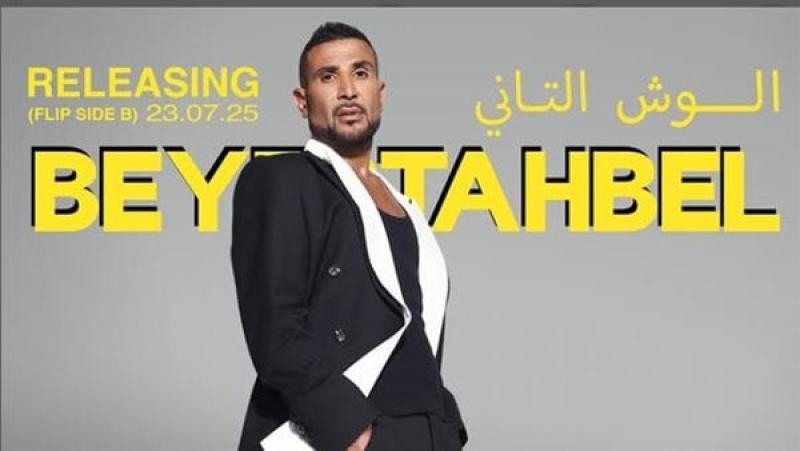 أحمد سعد يعلن موعد طرح أغنيته الجديدة ”الوش التاني”