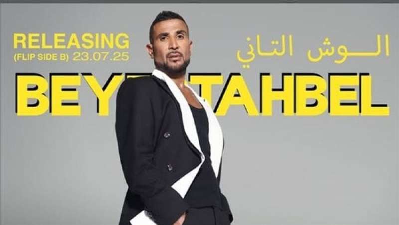 أحمد سعد يعلن موعد طرح أغنيته الجديدة ”الوش التاني”