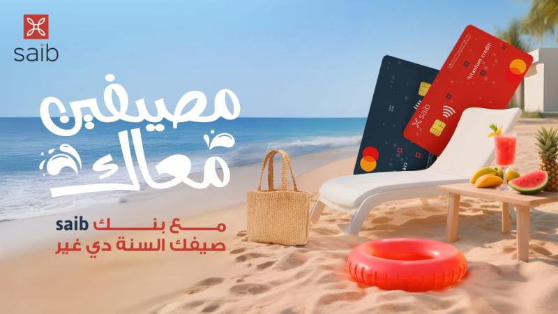 تحت شعار ”مصيفين معاك”.. بنك saib يطلق أحدث حملاته الصيفية بعروض ومزايا استثنائية