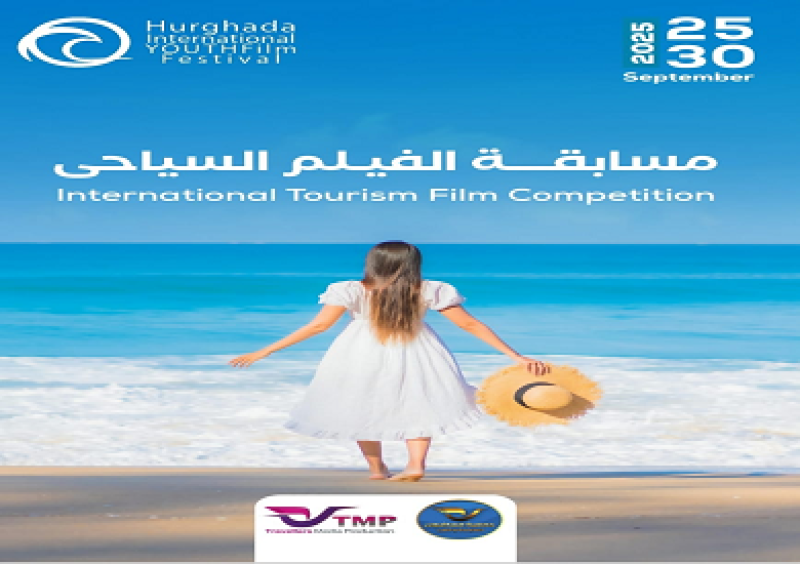 مهرجان الغردقة السينمائي يطلق مسابقة للفيلم السياحي.. تفاصيل