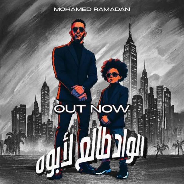 محمد رمضان يعلن مسابقة لأفضل فيديو عن أغنيته الواد طالع لأبوه
