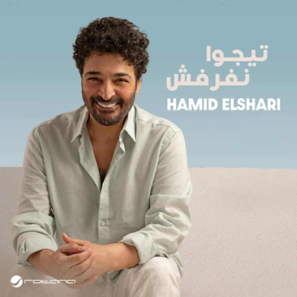 حميد الشاعري يطرح تيجوا نفرفش ثاني أغاني ألبومه الجديد
