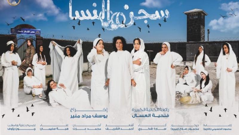 عرض سجن النسا بالقومي للمسرح 2و3 أغسطس المقبل