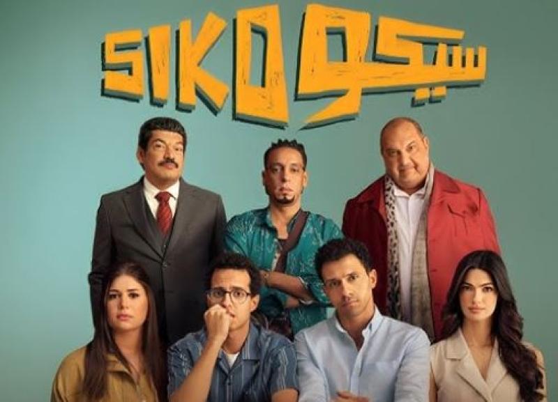 رفع «سيكو سيكو وفي عز الضهر» من دور العرض بعد انتهاء فترتهما الجماهيرية
