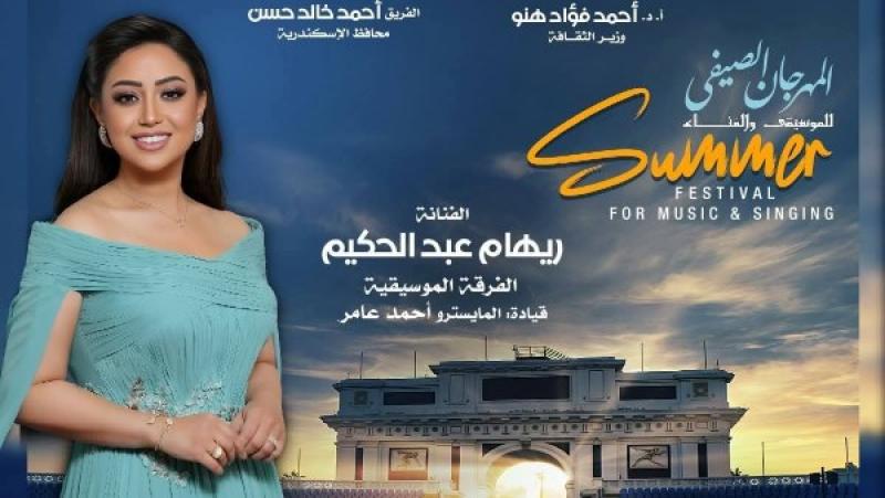 سهرة غنائية لـ ريهام عبد الحكيم فى صيف الأوبرا 2025 باستاد الإسكندرية