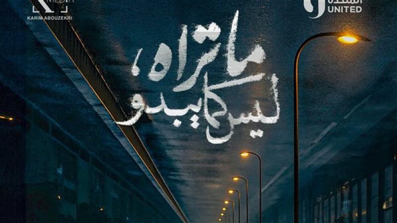 سبع حكايات ومفاجآت غير متوقعة.. برومو تشويقي لمسلسل ”ما تراه ليس كما يبدو”