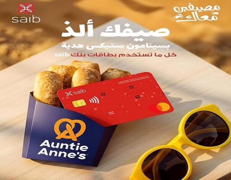 بنك saib يقدم هدايا مميزة للعملاء على المشتريات من Auntie Anne’s