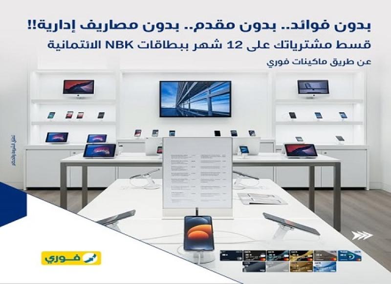 بطاقات بنك الكويت الوطني الائتمانية تتيح تقسيط المشتريات على 12 شهراً بدون فوائد أو مصاريف إدارية
