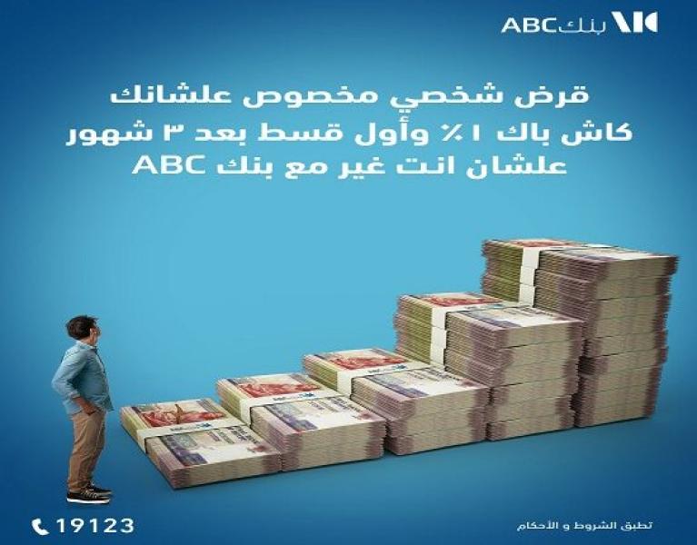 بنك ABC مصر يتيح 1% كاش باك على القرض الشخصي وسداد أول قسط بعد 3 أشهر
