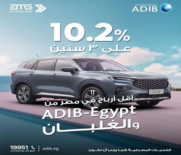 مصرف أبوظبي الإسلامي يتيح تمويل السيارة بالقسط على 3 سنوات وبأقل عائد في مصر