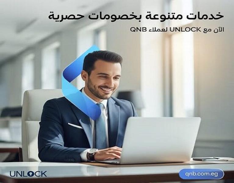عرض حصري من بنك QNB مصر ومنصة UNLOCK.. خصومات تصل إلى 20% على مجموعة من الخدمات