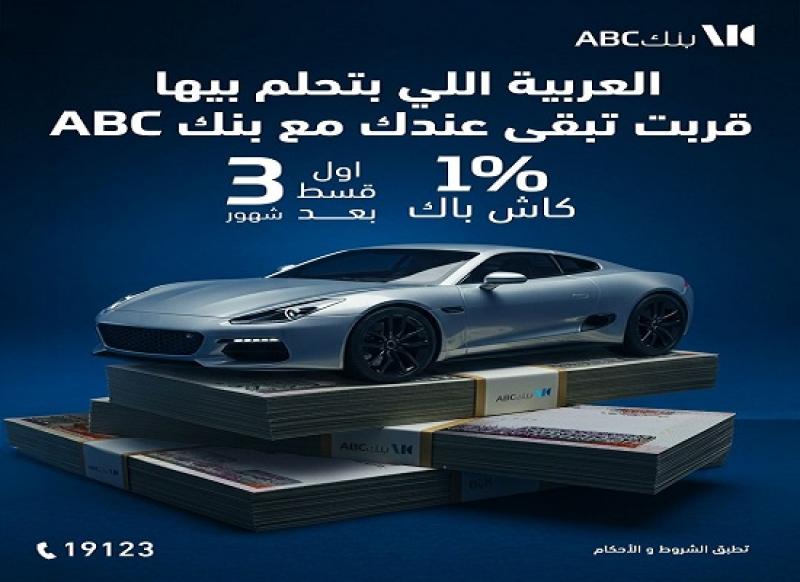 بنك ABC مصر يتيح 1% كاش باك على قرض السيارة وتأجيل أول قسط 3 أشهر