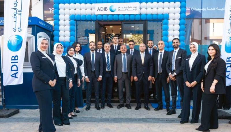 « مصرف أبو ظبي الإسلامي- مصر ADIB-Egypt» يفتتح فرعًا جديدًا في المقطم