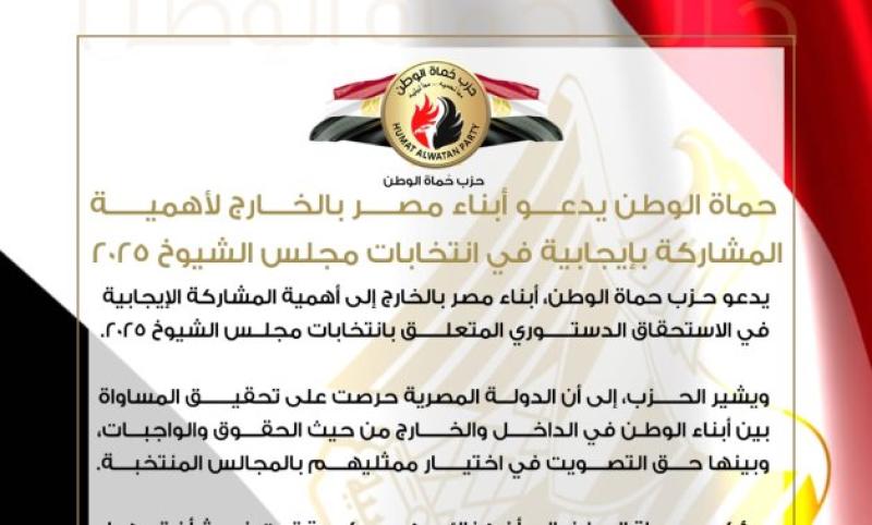 حماة الوطن يدعو أبناء مصر بالخارج لأهمية المشاركة بإيجابية في انتخابات مجلس الشيوخ 2025