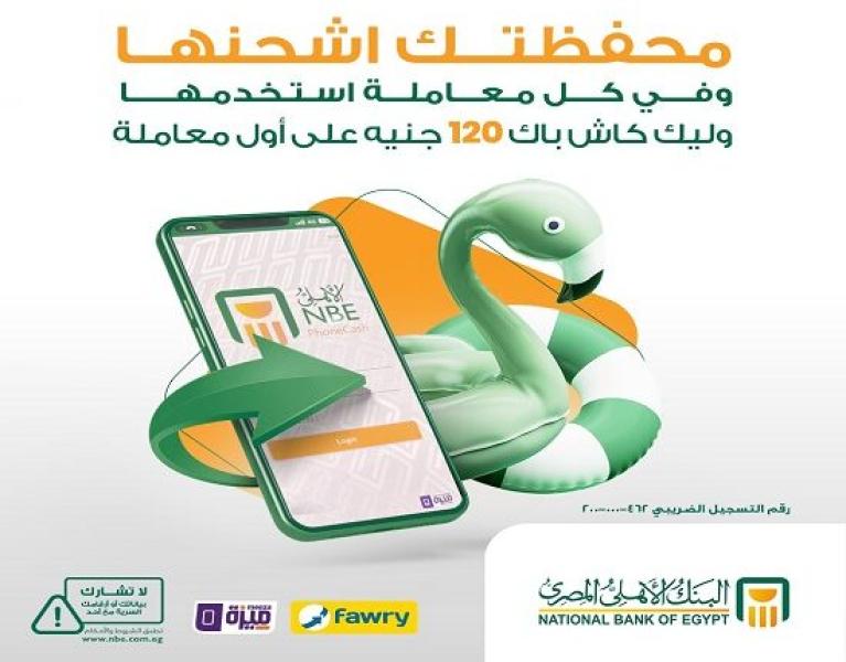 البنك الأهلي المصري: اشترك وفعّل محفظة «الأهلي فون كاش» واكسب 120 جنيهًا كاش باك على أول معاملة