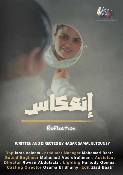 مخرجة فيلم انعكاس: يرصد رحلة نفسية مؤثرة لاكتشاف الذات
