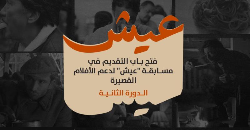 مهرجان الجونة السينمائي يفتح باب التقديم للدورة الثانية من مسابقة «عيش» للأفلام القصيرة