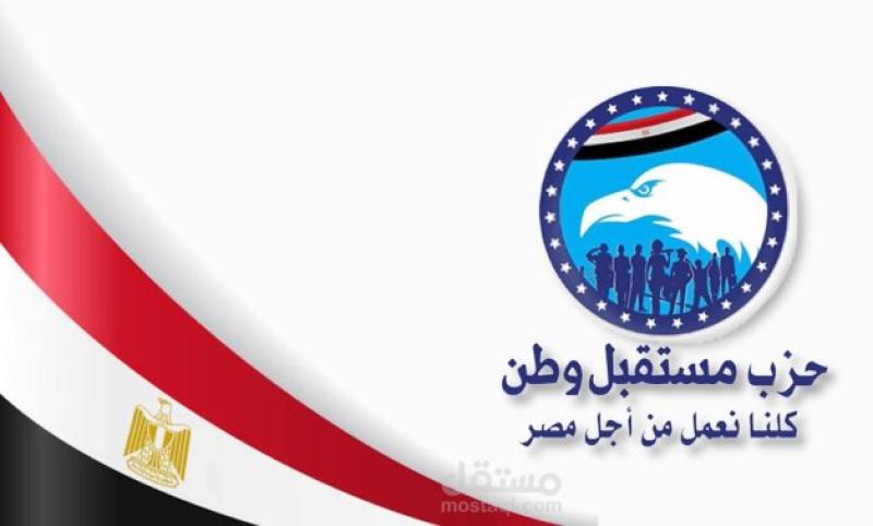مستقبل وطن: التظاهر أمام السفارة المصرية في تل أبيب محاولة ابتزاز خبيثة