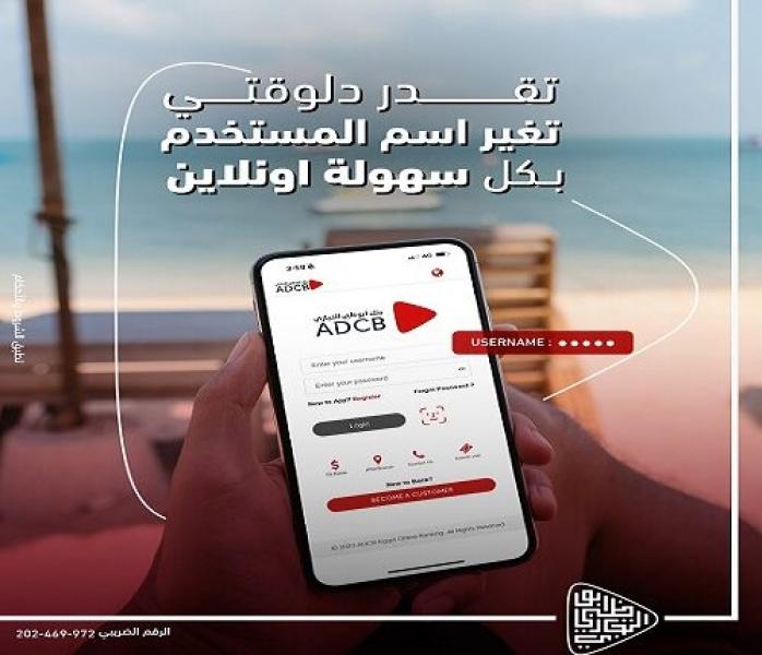 بنك ADCB يتيح تغيير اسم المستخدم بسهولة وأمان من عبر تطبيق الموبايل البنكي