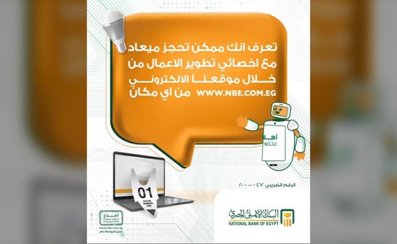 طريقة حجز موعد أونلاين مع أخصائي تطوير الأعمال للمشروعات الصغيرة بالبنك الأهلي المصري