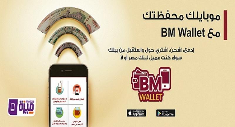 مزايا وخطوات الاشتراك في محفظة بنك مصر BM Wallet الإلكترونية