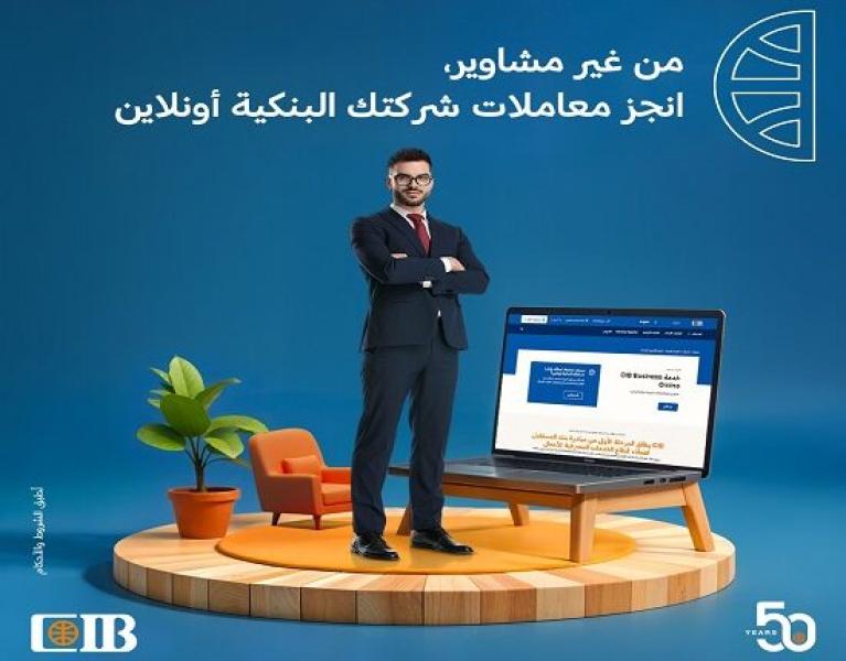 أهم 6 مزايا لخدمة CIB Business Online للشركات من البنك التجاري الدولي CIB