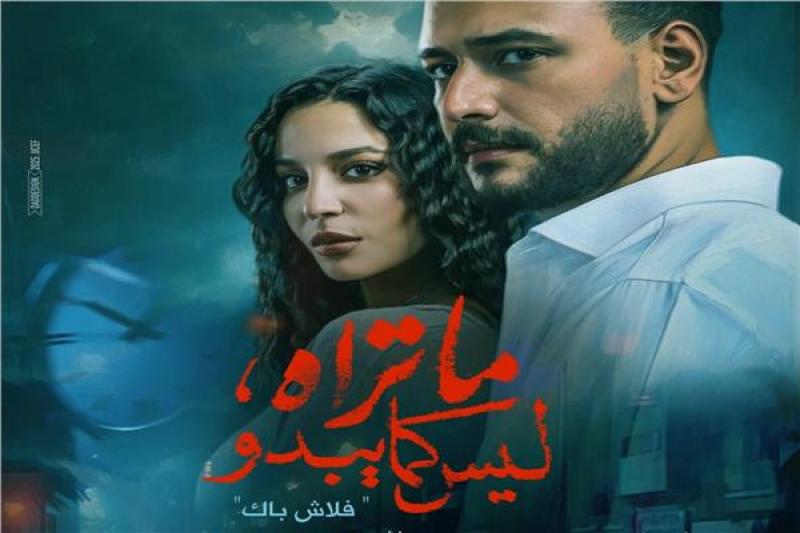 بوستر ”فلاش باك” يحصد إعجاب الجمهور قبل عرض أولى حكايات ”ما تراه ليس كما يبدو”