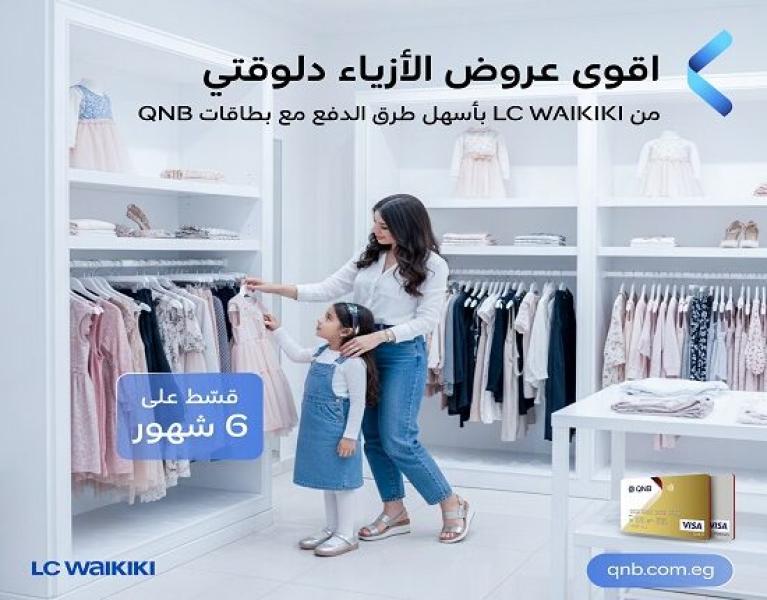بطاقات QNB مصر الائتمانية تتيح تقسيط الملابس من أشهر المحلات حتى 6 أشهر بدون فوائد أو مصاريف إدارية
