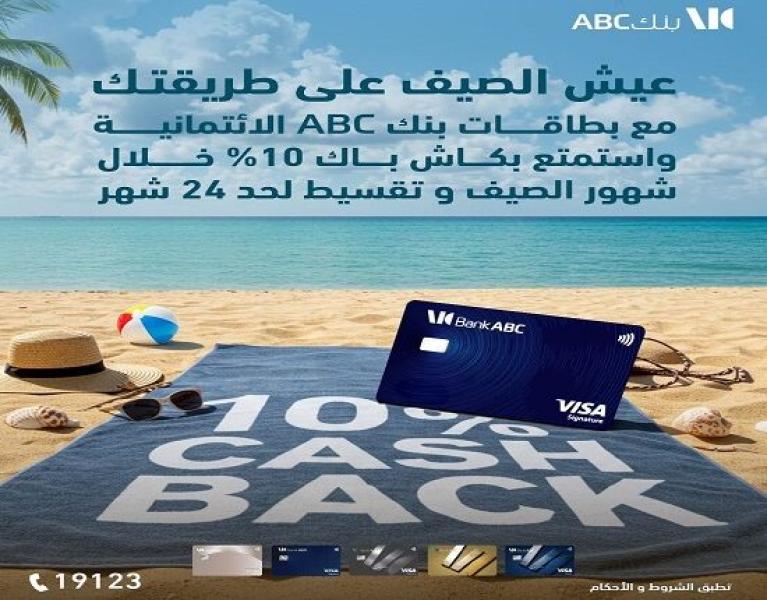بنك ABC يتيح لحاملي بطاقاته الائتمانية الحصول 10% كاش وتقسيط حتى 24 شهراً للمشتريات