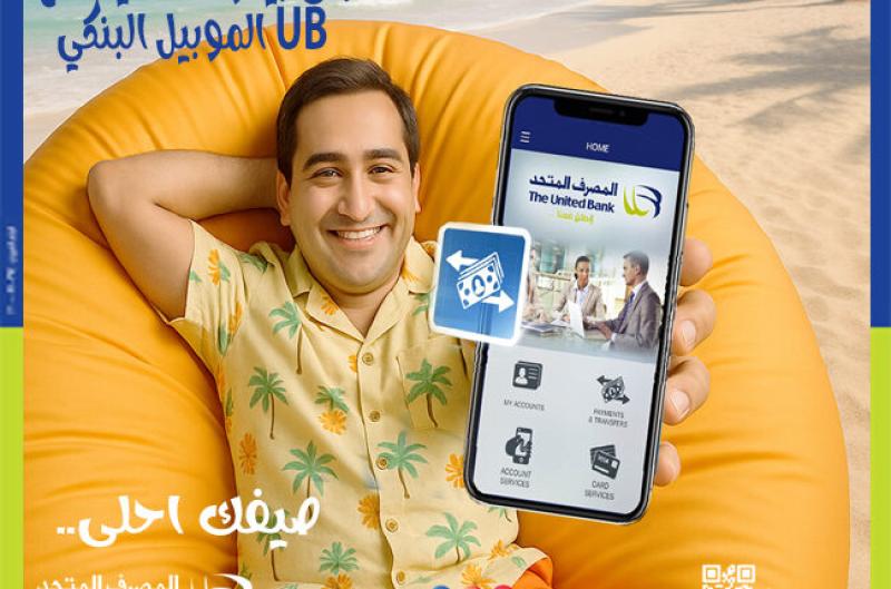 المصرف المتحد يطلق حملة ترويجية للموبايل البنكي بالذكاء الاصطناعي