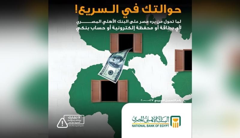 البنك الأهلي المصري يكشف تفاصيل استقبال الحوالات الخارجية على المحافظ الإلكترونية والحسابات والبطاقات البنكية لحظياً