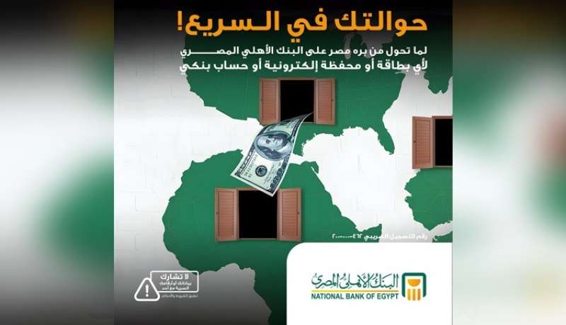 البنك الأهلي المصري يكشف تفاصيل استقبال الحوالات الخارجية على المحافظ الإلكترونية والحسابات والبطاقات البنكية لحظياً