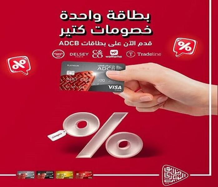 قدّم على بطاقات بنك ADCB واستمتع بمجموعة متنوعة من العروض والخصومات