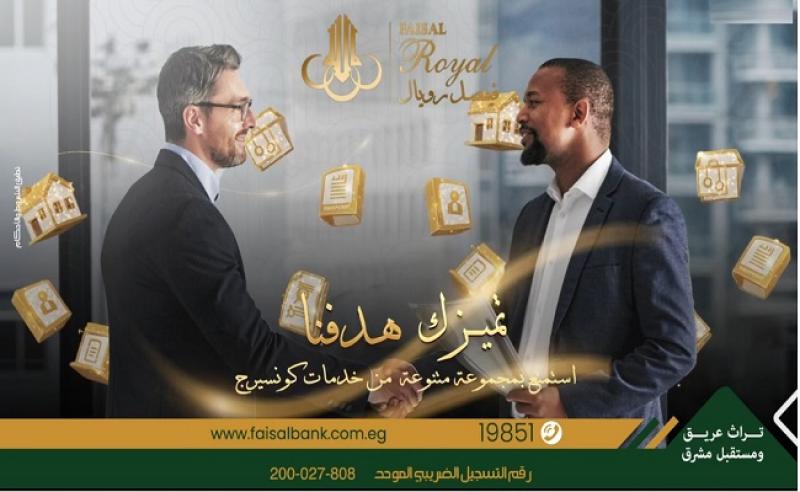 بنك فيصل يعلن عن مميزات حصرية لهؤلاء العملاء عبر خدمة «فيصل رويال»