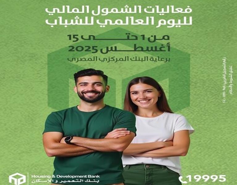 بنك التعمير والإسكان يتيح فتح حسابات الشمول المالي بدون مصاريف إدارية وبالبطاقة الشخصية فقط