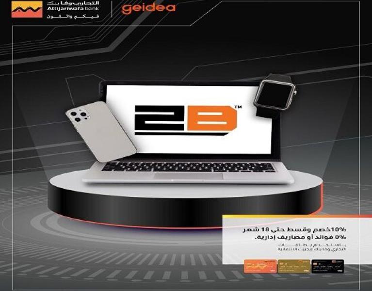 بطاقات التجاري وفا بنك الائتمانية تتيح خصم 10% لدى 2B وتقسيط حتى 18 شهراً بدون فوائد أو مصاريف إدارية
