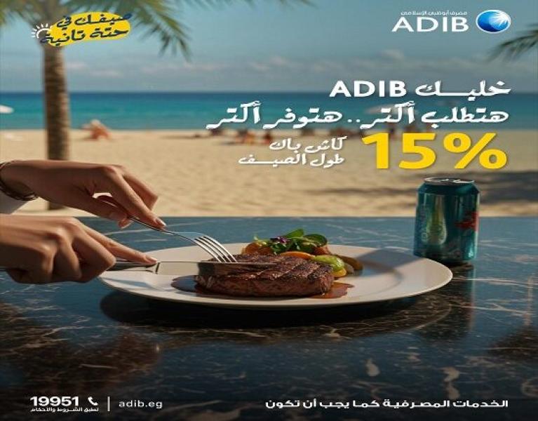 مصرف أبوظبي الإسلامي مصر يتيح 15% كاش باك على أعلى معاملة شرائية في المطاعم